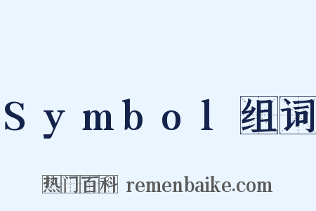 Symbol组词是什么意思的图片